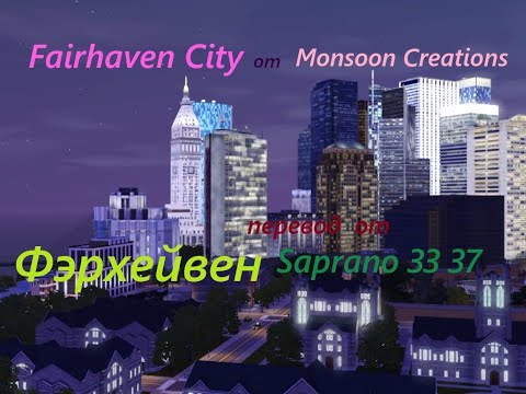 Видео: Обзор кастомного городка для симс 3 Фэрхейвен New