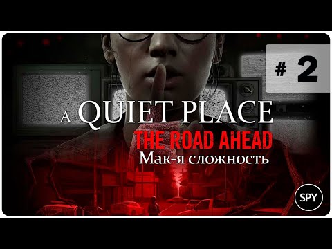 Видео: Прохождение ✸ A Quiet Place: The Road Ahead #2 (Мак-я сложность) ФИНАЛ