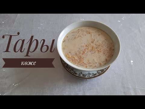 Видео: Тары көже. Тарыдан көже. Сүт тары. Қазақша рецепт.