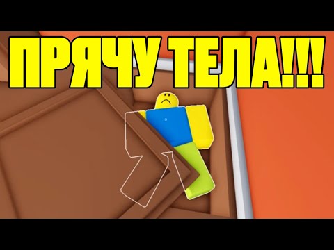 Видео: Я СТАЛ УБИ##Й!!!??? Я ПРЯЧУ ТЕЛА НЕЗНАКОМЦЕВ???!!! | Hide the body | Roblox