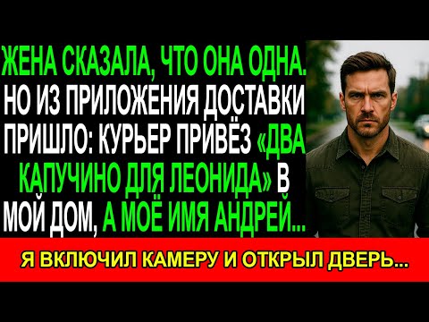 Видео: ЖЕНА сказал, что ОДНА. Но приложение доставки: «Два капучино для ЛЕОНИДА», но меня зовут АНДРЕЙ...