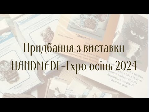 Видео: Придбання з виставки HANDMADE-Expo осінь 2024❤️😊🍂🍁🌻