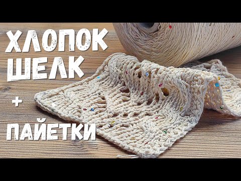 Видео: Хлопок и шелк с пайетками COTONE/SETA от Loro Piana | Бобинная пряжа | Обзор