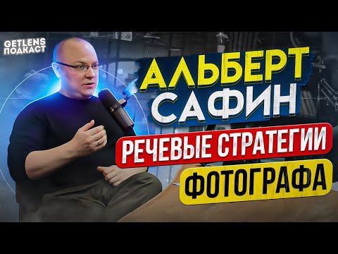 Видео: АЛЬБЕРТ САФИН РЕЧЕВЫЕ СТРАТЕГИИ: ДАЙ СКИДКУ? ПОРАБОТАЙ ЗА ПОРТФОЛИО? ГРАНИЦЫ ФОТОГРАФА GETLENS