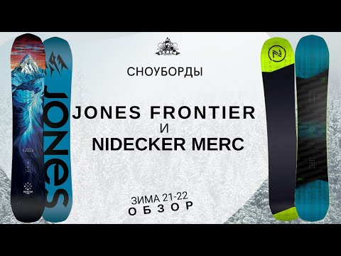 Видео: Сноуборды Jones Frontier и Nidecker Merc: обзор