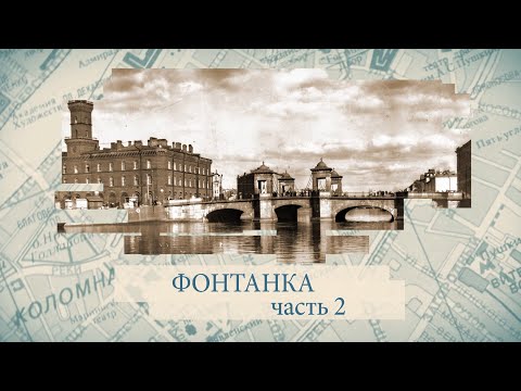 Видео: Фонтанка. Часть 2 / «Малые родины большого Петербурга»