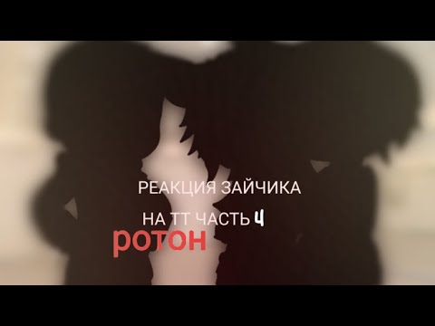 Видео: реакция зайчика на тт!! часть //4/??//