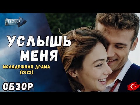 Видео: Услышь меня | История любви и ненависти 💔