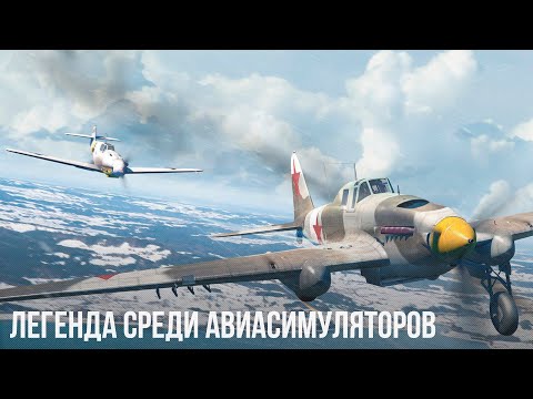 Видео: ЛЕГЕНДА АВИАСИМУЛЯТОРОВ