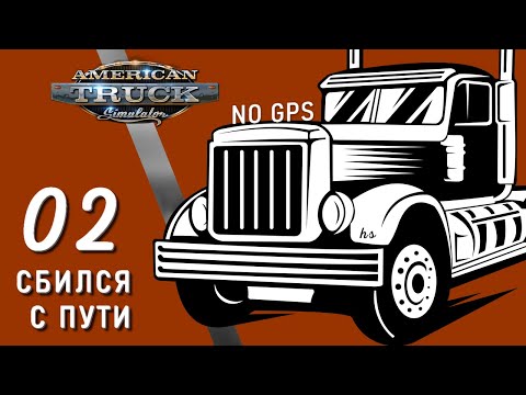 Видео: ЧЕЛЛЕНДЖ-ПРОХОЖДЕНИЕ AMERICAN TRUCK SIMULATOR, СМЕРТЕЛЬНЫЙ КУЛЬЯКАН, 02