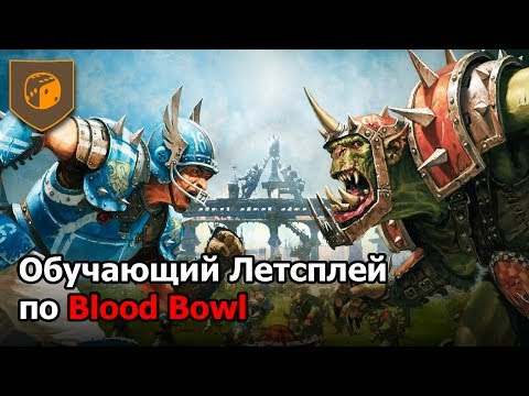 Видео: Обучающий летсплей по Blood Bowl
