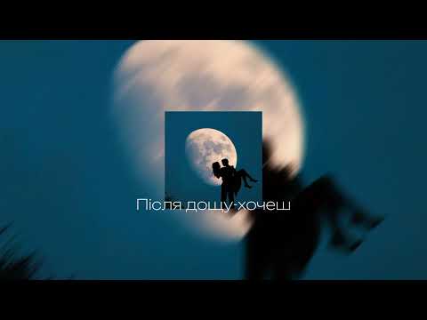 Видео: Після дощу- хочеш speed up