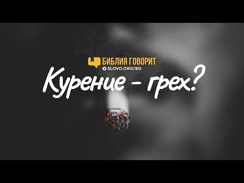 Видео: Курение — грех? | "Библия говорит" | 736