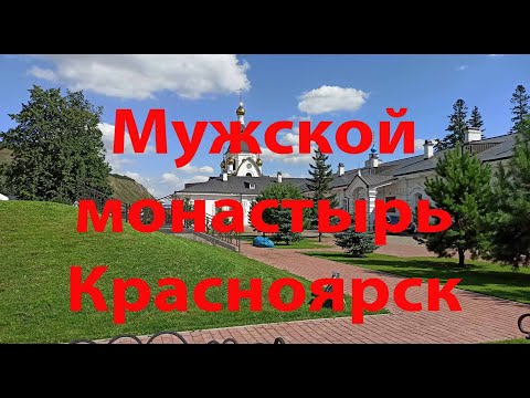 Видео: Свято-Успенский мужской монастырь в Красноярске