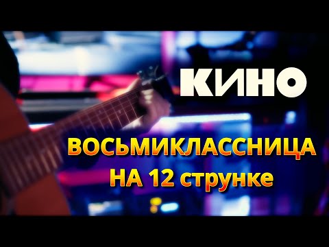 Видео: КИНО - Восьмиклассница (В. Цой спел под мою гитару)