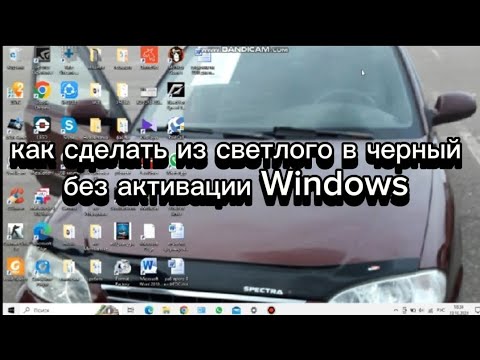 Видео: ✅Как сделать из светлого в черный без активации Windows ✅