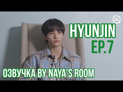 Видео: [ Озвучка by Naya’s room ] One Kid's Room Ep.07 Хёнджин