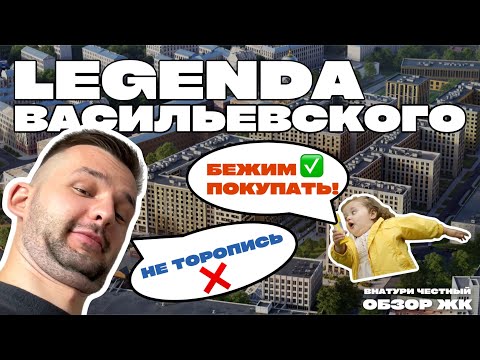 Видео: ТИПИЧНЫЙ КОМФОРТ ИЛИ БИЗНЕС-КЛАСС? ЧЕСТНЫЙ РАЗБОР ЖК LEGENDA ВАСИЛЬЕВСКОГО | Стоит ли покупать?