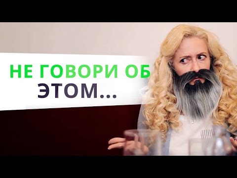 Видео: О чём НЕЛЬЗЯ говорить мужчине на первом свидании