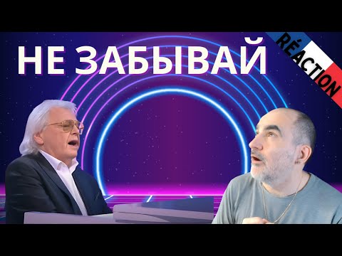 Видео: Юрий Антонов - Не забывай 2024 ║ Réaction Française !