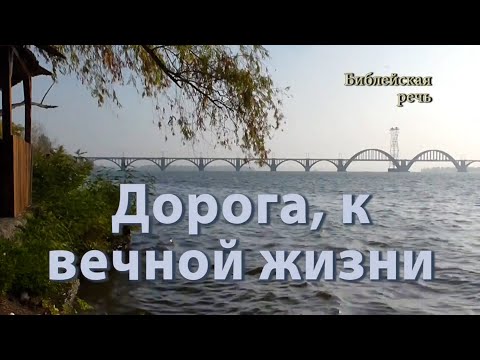 Видео: Идите по дороге, ведущей к вечной жизни