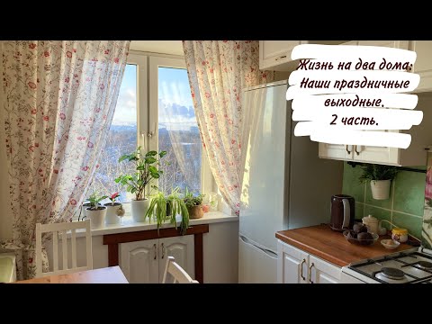 Видео: Жизнь на два дома: Наши праздничные выходные 2 часть.