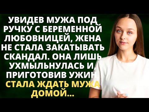 Видео: Увидев мужа под ручку с беременной любовницей, жена не стала закатывать скандал. Ухмыльнувшись, она