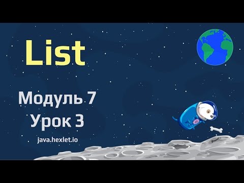 Видео: Модуль 7. Урок 3. Интерфейс List в Java.