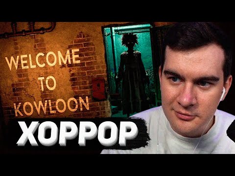 Видео: БРАТИШКИН ИГРАЕТ В СТРАШНЫЙ И РЕАЛИСТИЧНЫЙ ХОРРОР (Welcome to Kowloon)