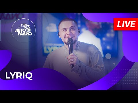Видео: LYRIQ: живой концерт на Авторадио (2025)