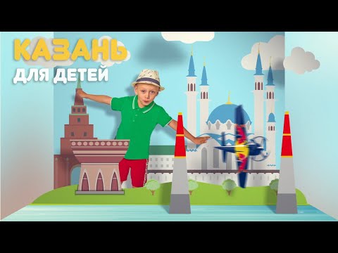 Видео: Куда сходить с ребёнком в Казани - Мир глазами ребёнка - выпуск 1