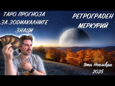 Видео: РЕТРОГРАДЕН МЕРКУРИЙ 09.11.2025 - Таро Прогноза за всички Зодиакални Знаци