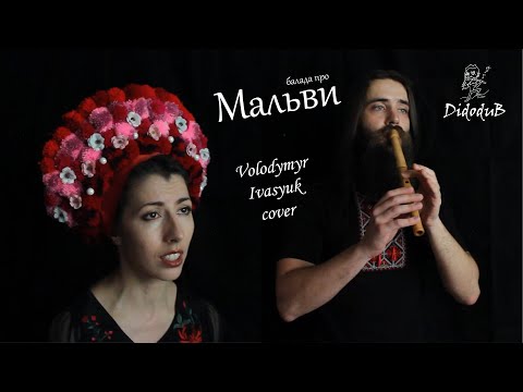 Видео: Балада про мальви - Volodymyr Ivasyuk cover by Anna Mnishek feat. Didodub