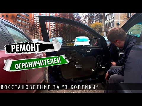 Видео: Ремонт ограничителей дверей Mitsubishi, Citroen, Dodge, Lifan, Chrysler, Nissan, Peugeot