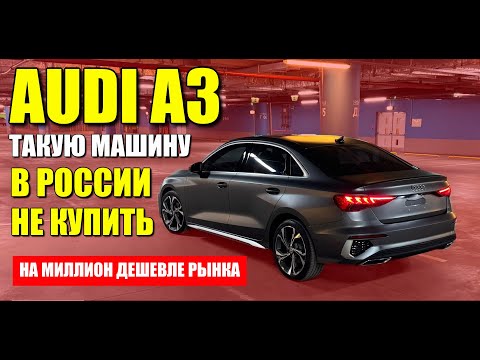 Видео: AUDI A3 (АУДИ А3) на миллион дешевле рынка. Выгодный немец из Китая.