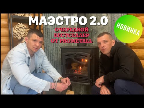 Видео: Печь-камин Маэстро 2.0. Отечественный ,Чугунный Хит от ProMetall.
