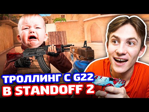 Видео: ПРИКИНУЛСЯ ПРО С G22 В STANDOFF 2 - ТРОЛЛИНГ!