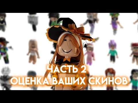 Видео: ОЦЕНИВАЮ ВАШИ СКИНЫ В РОБЛОКСЕ/ p.s: новый набор в 3 часть 🫶🤍