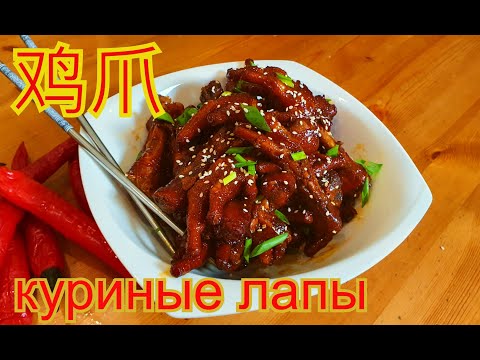 Видео: Вкуснейшие куриные лапки.Китайская кухня.Полезные лапы!