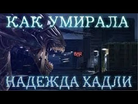 Видео: КАК УМИРАЛА  НАДЕЖДА ХАДЛИ