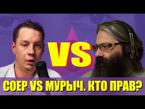 Видео: РЕАКЦИЯ: СОЕР vs МУРЫЧ СРАЧ | Кто виноват и что делать? (Нарезка со стрима)