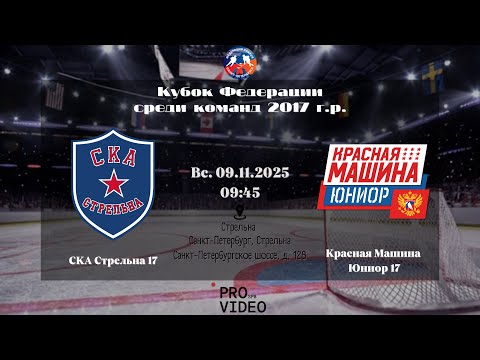 Видео: ХК "СКА Стрельна" 17 - ХК "Красная Машина Юниор" 17 | 09.11.2025