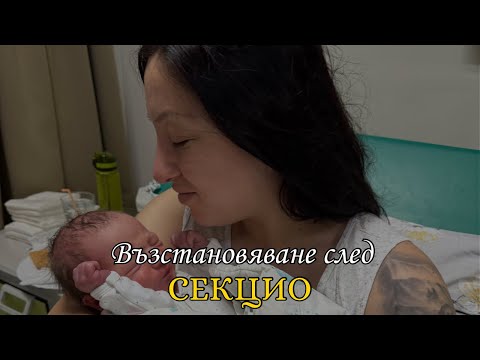Видео: Секцио - възстановяване | Болничен престой | 5 дни в болница след секцио