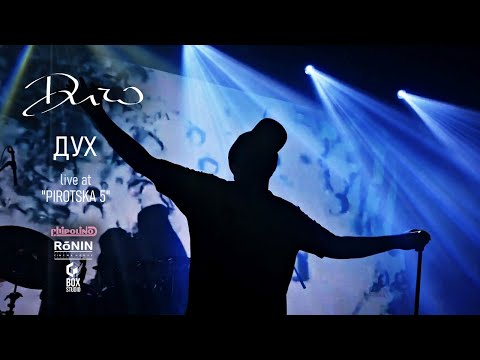 Видео: DICHO - Дух (Official Live Pirotska5)