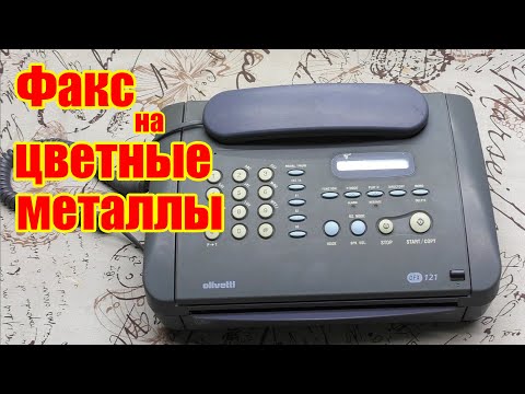 Видео: Разбираем Факс на драгоценные и цветные металлы.