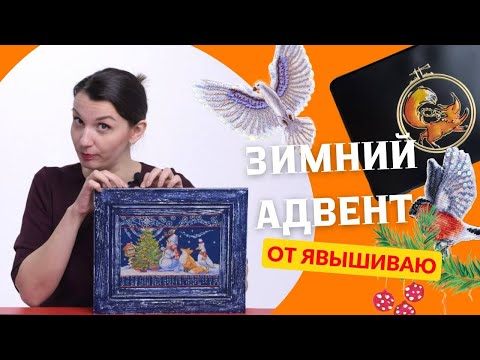 Видео: ЗИМНИЙ АДВЕНТ ОТ ЯВЫШИВАЮ ГЛАЗАМИ СОЗДАТЕЛЕЙ.