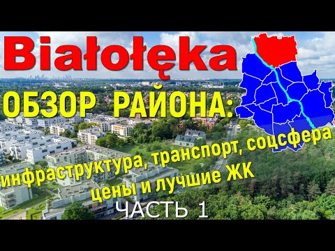 Видео: Białołęka - популярный район Варшавы: инфраструктура, транспорт, соцсфера. Цены и лучшие ЖК.