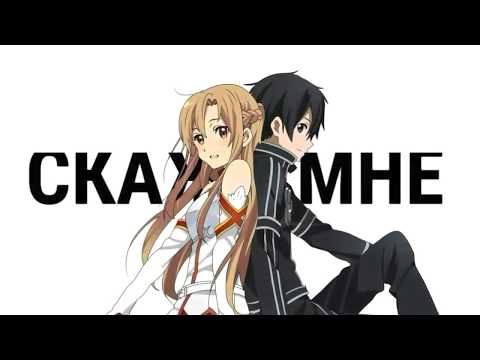 Видео: [AMV]Асуна и Кирито-Я тебя люблю