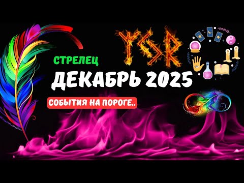 Видео: 💫💥Стрелец♐️Декабрь 2025.. Что или Кто идет в Вашу Жизнь..⁉️Цыганский Пасьянс🔴Tarò Ispirazione 
