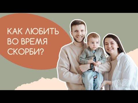 Видео: Путь любви и испытаний: История нашей семьи – Страсть, Потеря и Благословения